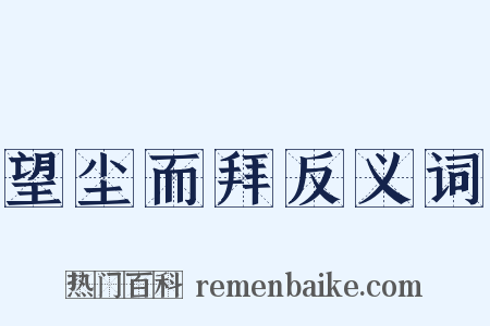 望尘而拜反义词是什么意思的图片